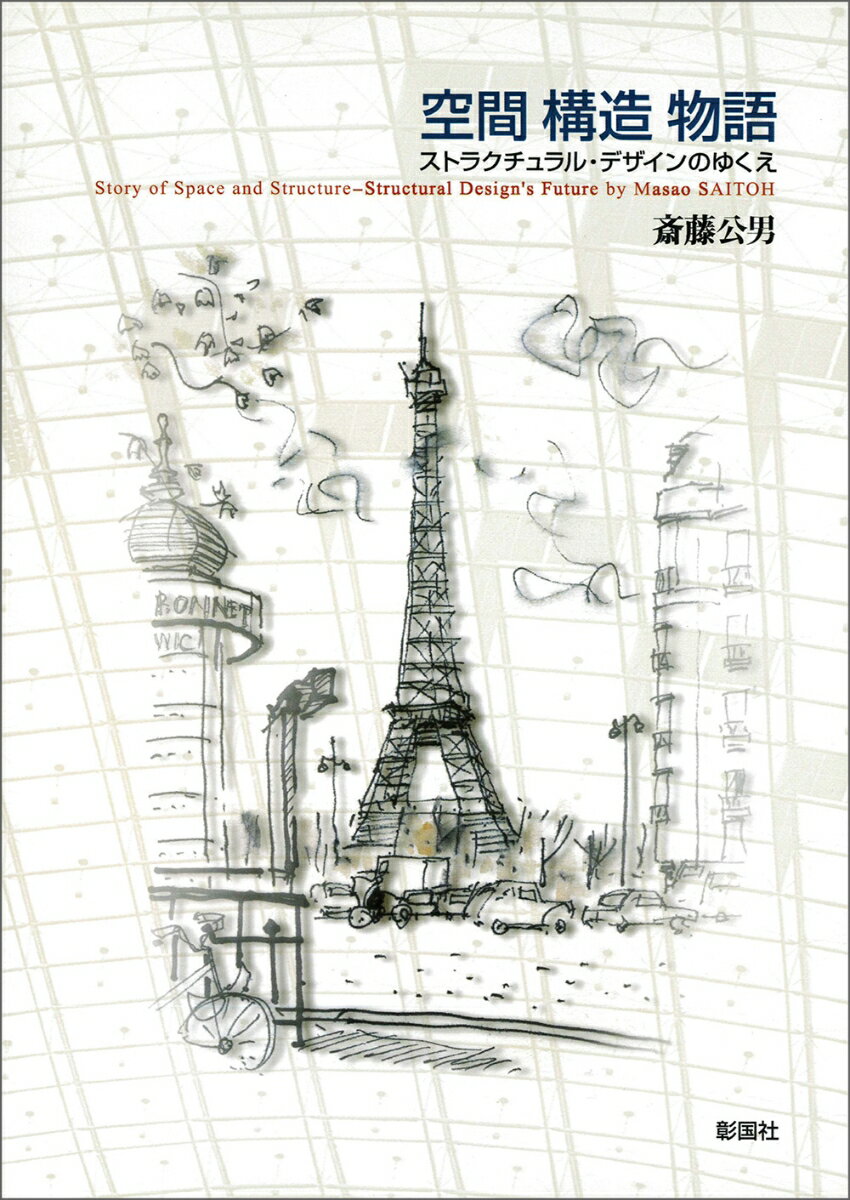 空間 構造 物語