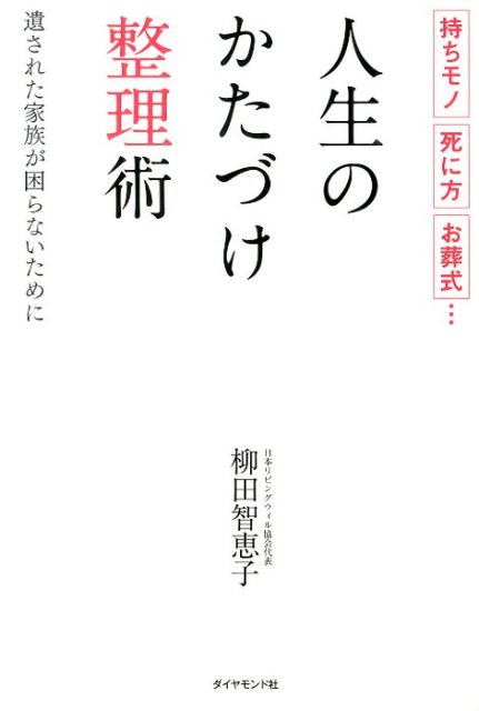 人生のかたづけ整理術 持ちモノ死に方お葬式… [ 柳田智恵子 ]