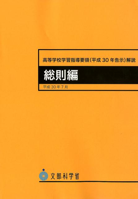 高等学校学習指導要領解説　総則編（平成30年7月）