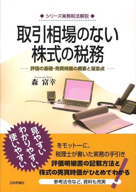 取引相場のない株式の税務