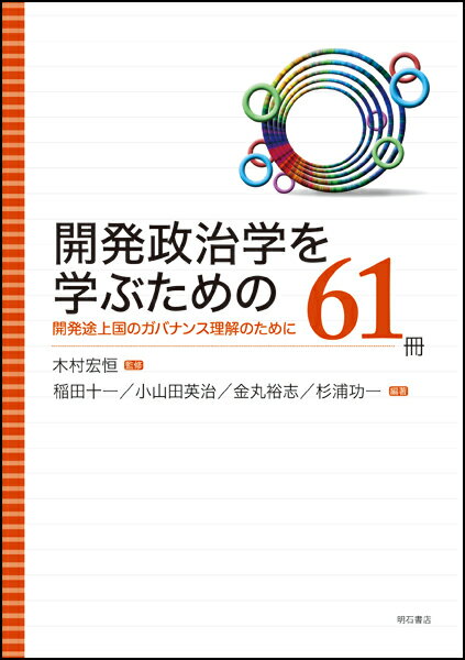 開発政治学を学ぶための61冊 開発途上国のガバナンス理解のために