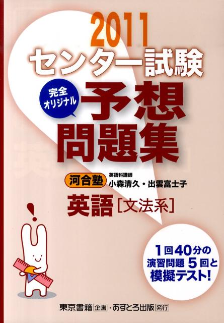 センター試験完全オリジナル予想問題集英語「文法系」（〔2011〕）