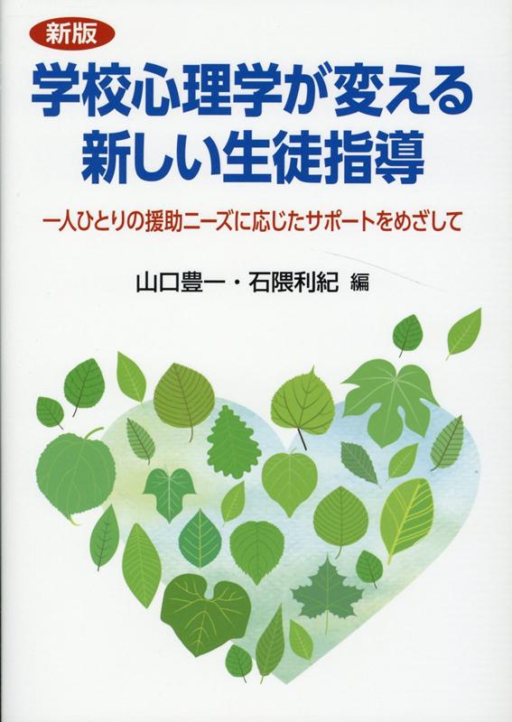 学校心理学が変える新しい生徒指導新版