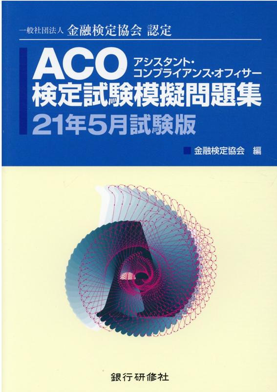 ACO検定試験模擬問題集（21年5月試験版）