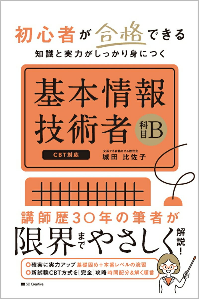 初心者でも合格できる！科目Ｂ対策の決定版！本書は「基本情報技術者」試験の科目Ｂに特化した対策テキストです。大ベテランの講師が限界までやさしく解説します。プログラミング経験ゼロでも大丈夫。合格に必要な基礎知識と実力は、本書で身につきます。