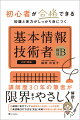 初心者でも合格できる！科目Ｂ対策の決定版！本書は「基本情報技術者」試験の科目Ｂに特化した対策テキストです。大ベテランの講師が限界までやさしく解説します。プログラミング経験ゼロでも大丈夫。合格に必要な基礎知識と実力は、本書で身につきます。