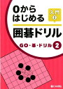 0からはじめる囲碁ドリル入門(2) (GO・碁・ドリル)