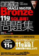 ORACLE　MASTER　Bronze　11g　SQL基礎1問題集