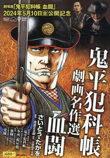 鬼平犯科帳劇画名作選 血闘の表紙