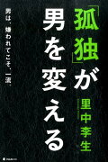 「孤独」が男を変える