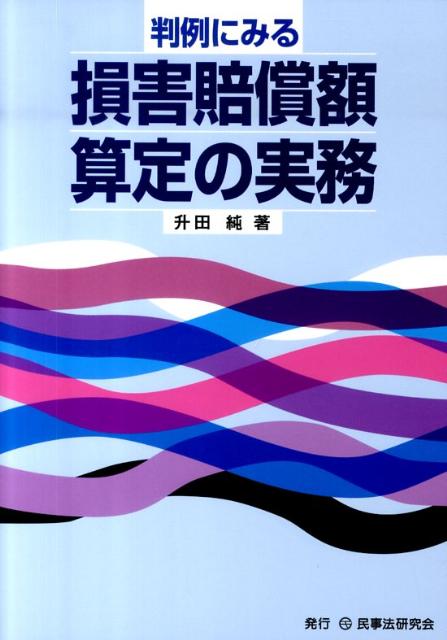 判例にみる損害賠償額算定の実務