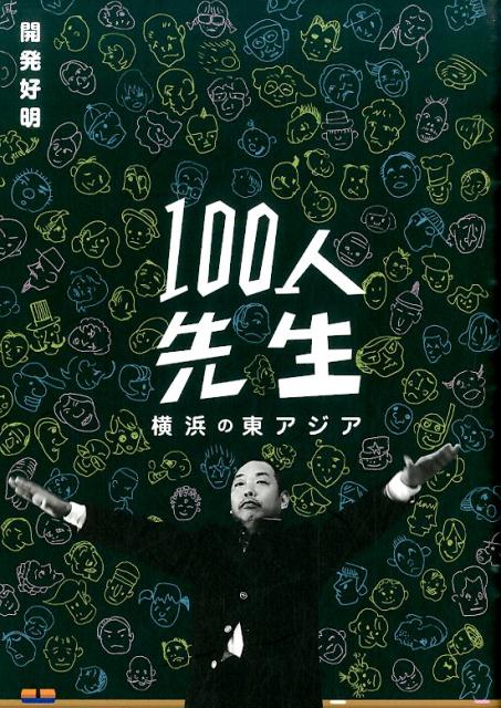 100人先生 [ 開発好明 ]