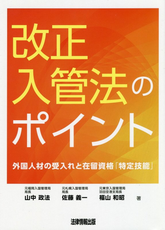 改正入管法のポイント 外国人材の受入れと在留資格「特定技能」 