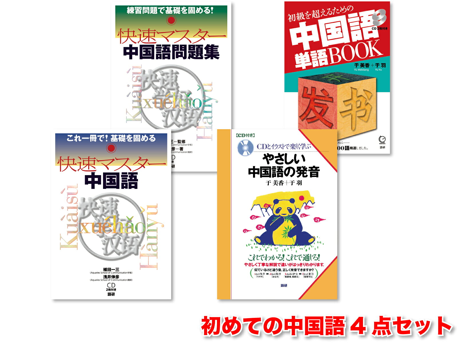初めての中国語4点セット