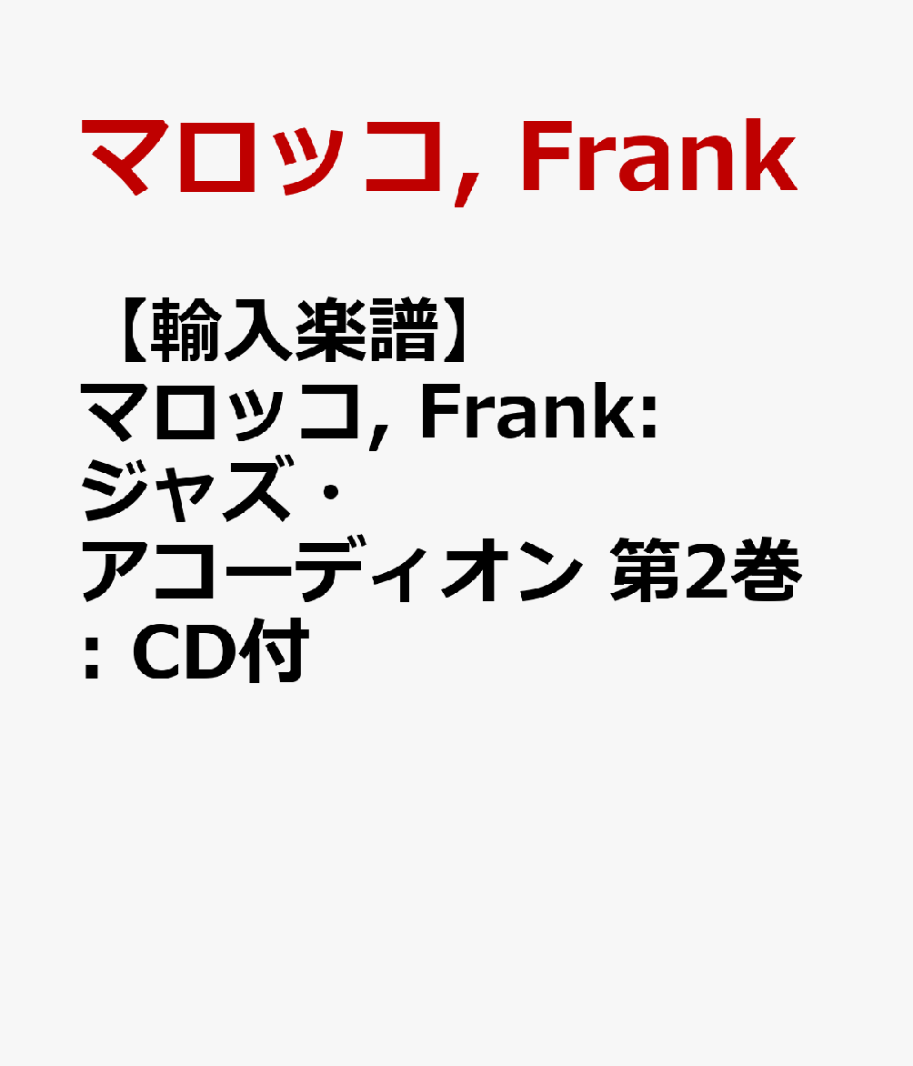 【輸入楽譜】マロッコ, Frank: ジャズ・アコーディオン 第2巻