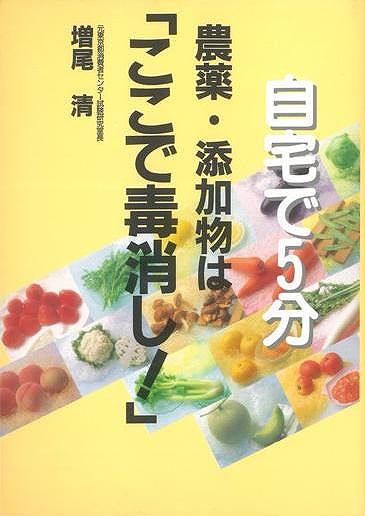 【バーゲン本】自宅で5分農薬・添加物はここで毒消し！