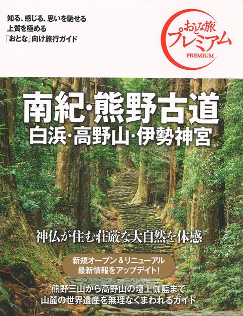 【バーゲン本】おとな旅プレミアム　南紀・熊野古道　白浜・高野山・伊勢神宮　第3版ー関西5