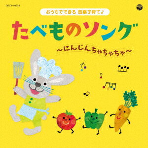 コロムビアキッズ おうちでできる音楽子育て♪ たべものソング～にんじんちゃちゃちゃ～ [ (キッズ) ]