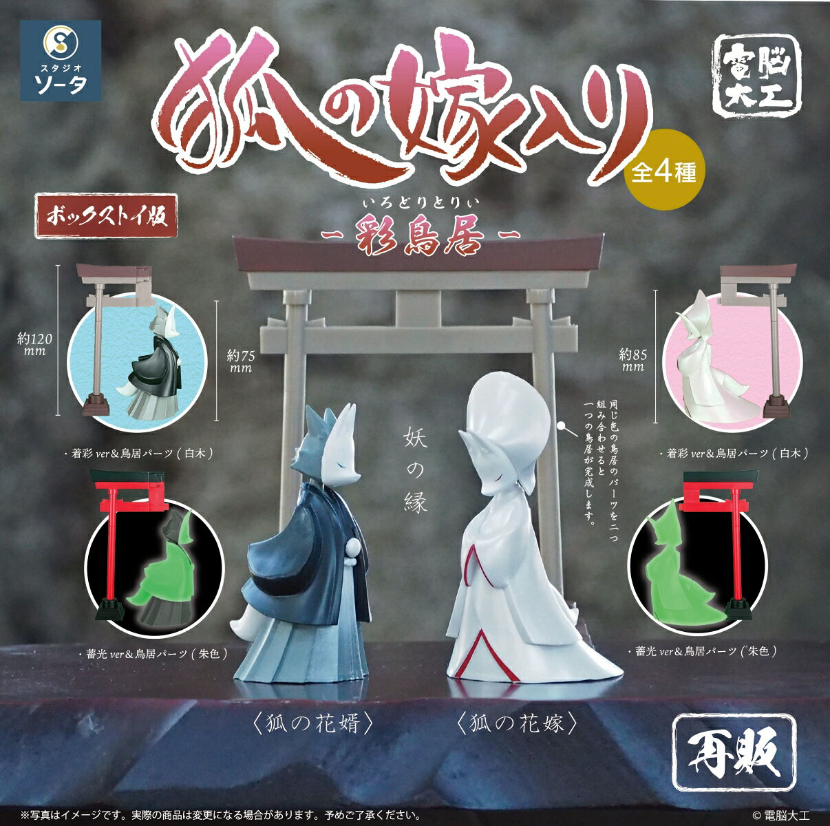 ●「電脳大工」氏とのコラボ商品「狐の嫁入りー彩鳥居ー」が再び登場●同じ色の鳥居パーツを合わせることで鳥居が完成
●彩色と蓄光の2カラーで展開●白木の鳥居パーツはブラインドボックス版限定パーツ●海外のお客様からの人気が特に高い商品です。

&copy;電脳大工

・ホビー系商品についての諸注意
メーカー都合により発売の大幅な延期が発生する可能性がございます。
予約商品についてはメーカーから順次入荷次第の発送となります。メーカー公表の発売日とは異なる場合がございますのでご了承ください。【対象年齢】：15歳以上