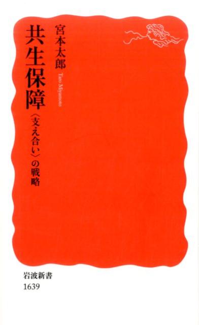 共生保障　〈支え合い〉の戦略