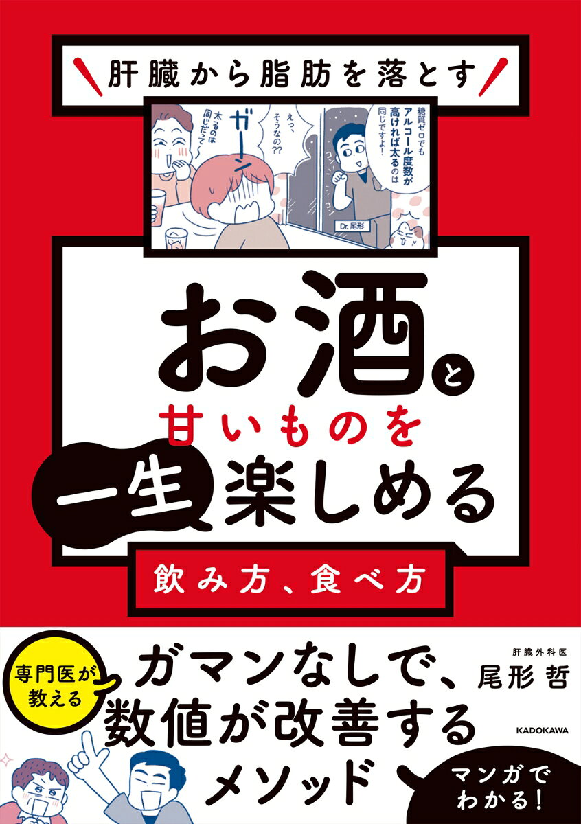 続々重版を重ねている「肝臓から脂肪を落とす」シリーズ第3弾。待望の「お酒と甘いものとの付き合い方」です。
お酒には誤解がいっぱいで、肝数値の改善と肥満予防のためには、糖質が多いビールを避けて、焼酎やウイスキーなどの蒸留酒や、
糖質が少ない赤ワインなどなら、量はさほど気にしなくてもよいと思われています。
しかし、それは大間違い。
アルコールには糖質よりもかなり多いカロリーがあり、ハイボールにして飲んだとしても、度数が高いと太ってしまいます。
赤ワインもグラス2杯は、おにぎり1個分のカロリー。つまり、お酒を飲むことは、4度目の食事をしているのと同じです。

では、どのぐらいまでなら飲んでいいのか？
それは各自の持っている遺伝子で決まっています。
目安は、お酒を飲んで赤くなる人は純アルコール40グラムまで、そうでないなら60グラムまで。
さらに、無理な断酒を目指すより、体質にあった減酒が、一生、晩酌を楽しめるコツです。
本書では、ガマンなく続けられる、そして太りにくい、実践的な飲み方ノウハウを丁寧に解説しました。

こうしたお酒との付き合い方は、「甘いもの」にも通じます。
食べ始めたら止まらないスナック菓子の秘密や、昨今、話題の人工甘味料のリスクもお伝えします。

そして、できるだけマンガ化、図版化して、見ればわかる構成です。もちろん、情報はすべて専門医が教える、最新のエビデンスに基づいたもの。

著者が指導する「スマート外来」では、3か月で5キロやせる患者が8割です。
晩酌もご褒美スイーツもない人生はつまらないですよね。
無理のない、一生楽しめる飲み方、食べ方が、きっと本書で見つかります。
はじめに
PART1　お酒を一生楽しめる飲み方
赤ワイングラス2杯はおにぎり1個分のカロリー／太るのも当然！　飲み会1回の総摂取カロリー／ハイボールは糖質ゼロでも高カロリー／糖質量に限ればビールをそこまで敵視する必要なし
お酒で肝臓に脂肪が増える理由／アルコール性脂肪肝とは／お酒の飲みすぎがリスクになる病気／肝臓の健康状態を知る3つの肝機能検査項目
飲めるか飲めないかは生まれつきの遺伝子で決まっている／飲むと赤くなる人はがんになりやすい／赤くならない人はビールジョッキ3杯まで　赤くなる人は2杯まで。
断酒を目指さなくていい！　今日から減らそう／1杯で終わらないのはお酒が脳を幸せで満たすから／寝酒では深く眠れない！飲酒量も増える悪循環／筋トレ後のその1杯で筋肉の合成が妨げられる
量を控えて質を上げるのが太りにくい飲み方／ノンアル、微アルのビールテイスト飲料リスト／飲み会の雰囲気を壊さずに飲酒量を減らす工夫／一生で飲める酒量の限度　　など
PART2　甘いものを一生楽しめる食べ方
甘いものを食べると疲れがとれるというのはウソ／疲労回復のエナジードリンクで肝臓はかえって疲れる／食品満足度INDEX
最新データが証明　カロリーゼロの人工甘味料ではやせない？／「ちょこっと食べ」で、食欲の暴走をSTOP　　など