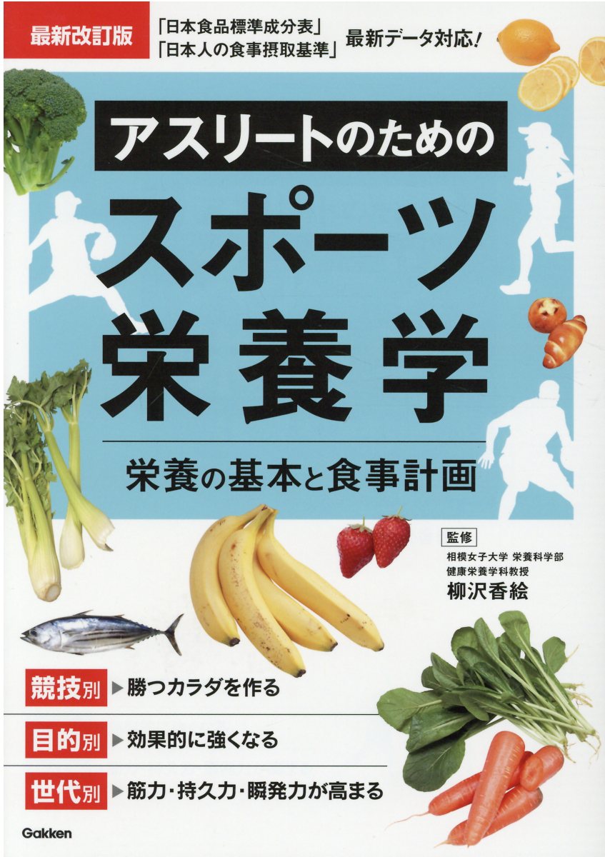 アスリートのためのスポーツ栄養学 最新改訂版