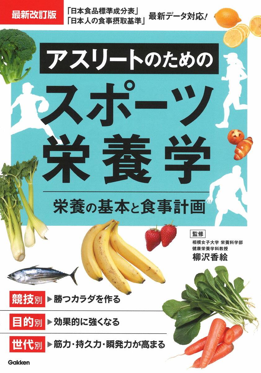 最新改訂版　アスリートのためのスポーツ栄養学