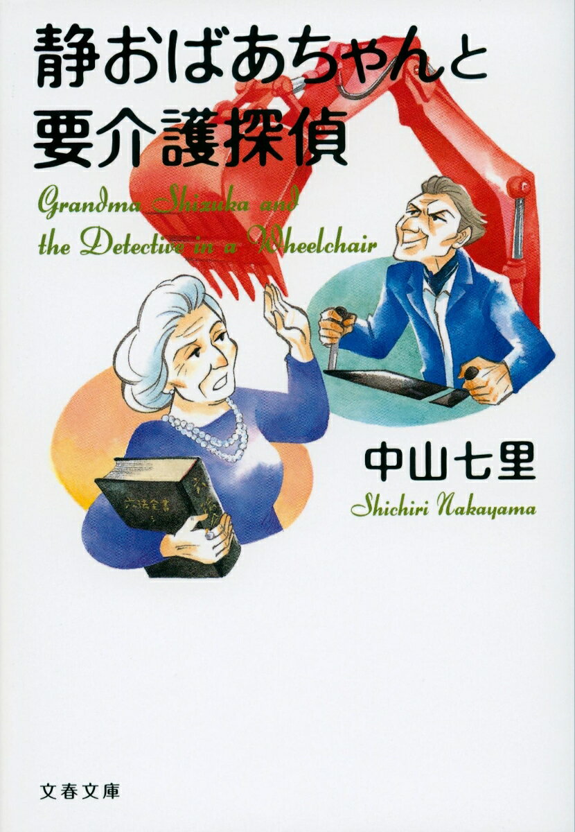 静おばあちゃんと要介護探偵　　著：中山七里