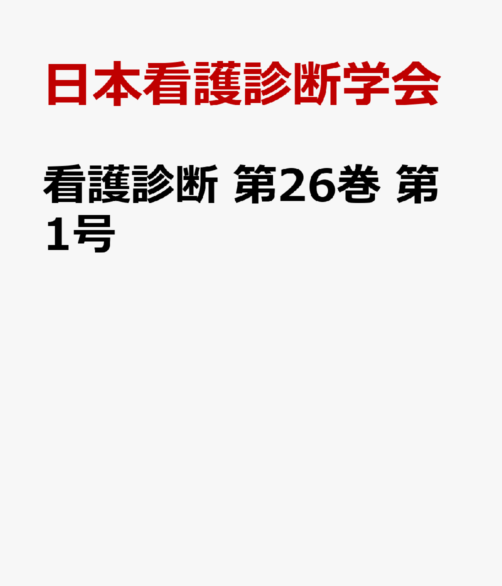 看護診断　第26巻　第1号