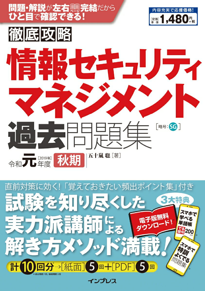 徹底攻略情報セキュリティマネジメント過去問題集（令和元年度秋期）