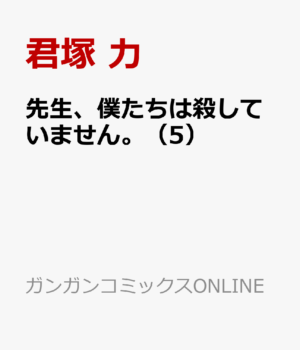 先生、僕たちは殺していません。（5）