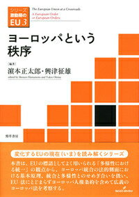 ヨーロッパという秩序
