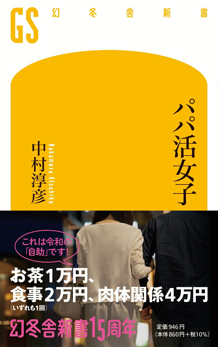 「パパ活」とは、女性がデートの見返りにお金を援助してくれる男性を探すこと。主な出会いの場は、会員男性へ女性を紹介する交際クラブか、男女が直接連絡をとりあうオンラインアプリ。利用者は、お金が目的の若い女性と、疑似恋愛を求める社会的地位の高い中年男性だ。ここにコロナ禍で困窮した女性たちが一気になだれ込んできた。パパ活は、セーフティネットからこぼれ落ちた女性たちの必死の自助の場なのだ。拡大する格差に劣化する性愛、日本のいびつな現実を異能のルポライターが活写する。