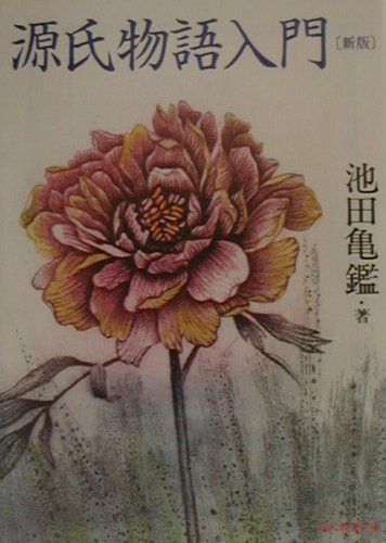 源氏物語入門　新版