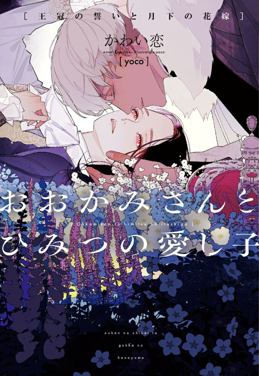 おおかみさんとひみつの愛し子〜王冠の誓いと月下の花嫁〜