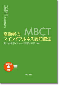 高齢者のマインドフルネス認知療法