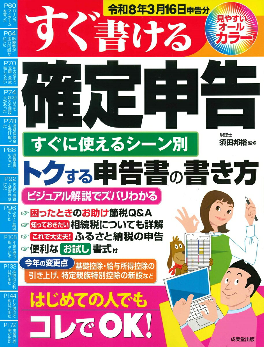 すぐ書ける確定申告　令和8年3月16日申告分 [ 須田　邦裕 ]のサムネイル