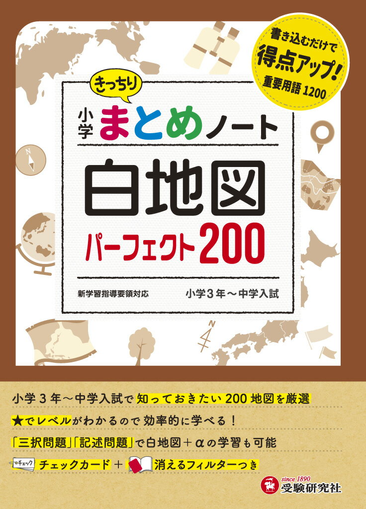 小学 まとめノート　白地図パーフェクト200 [ 総合学習指導研究会 ]