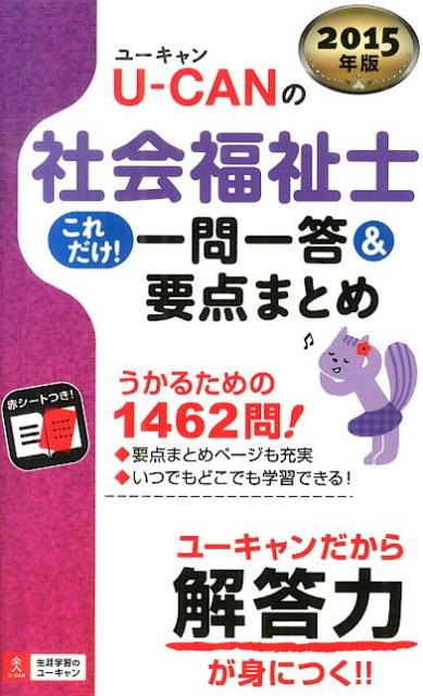 U-CANの社会福祉士これだけ！一問一答＆要点まとめ（2015年版）