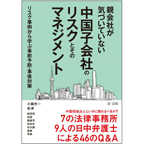 親会社が気づいていない中国子会社のリスクとそのマネジメント～リスク事例から学ぶ事前予防・事後対策～ [ 小堀光一 ]