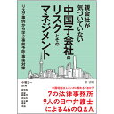 親会社が気づいていない中国子会社のリスクとそのマネジメント～リスク事例から学ぶ事前予防・事後対策～ 