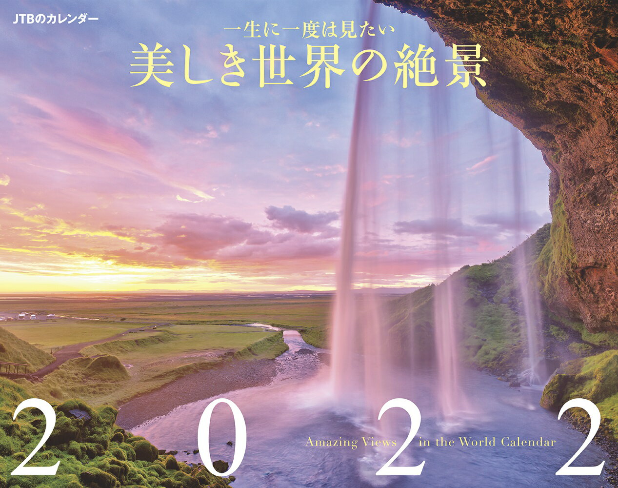 JTBのカレンダー 一生に一度は見たい 美しき世界の絶景 2022