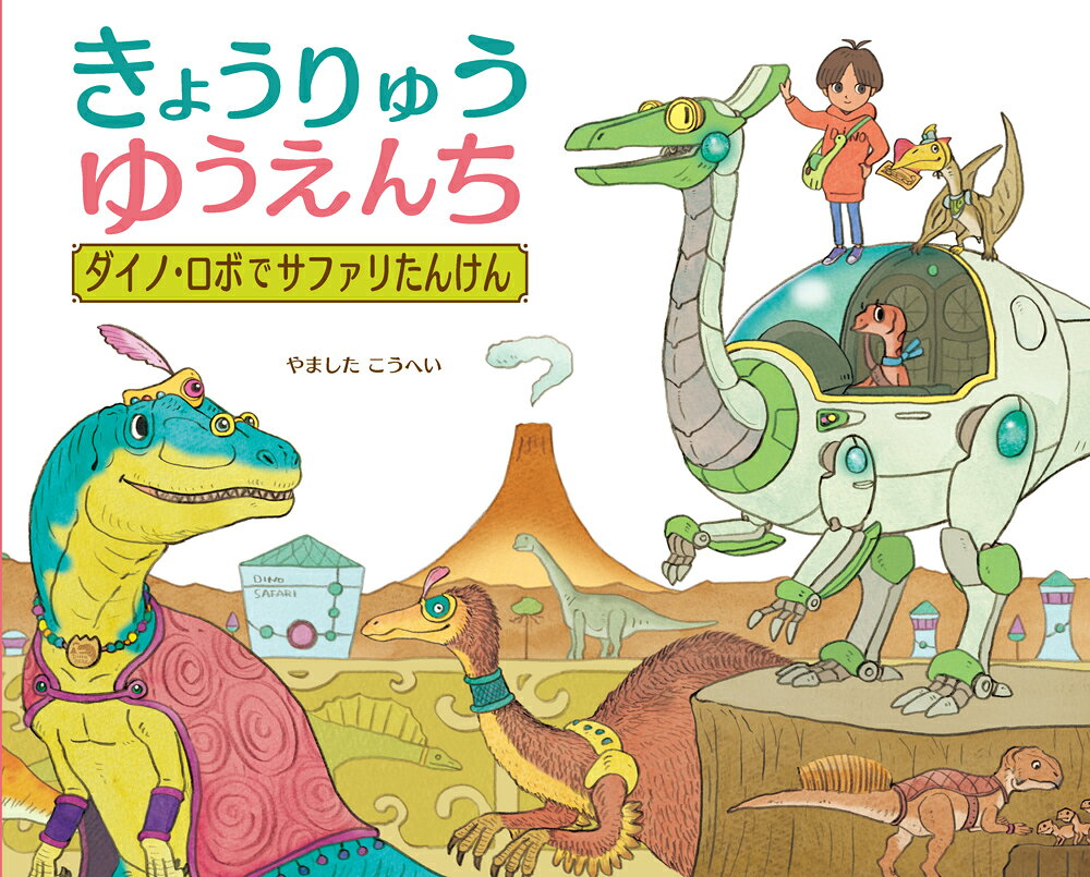 きょうりゅうゆうえんち　ダイノ・ロボでサファリたんけん
