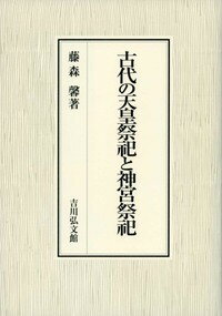 古代の天皇祭祀と神宮祭祀 [ 藤森　馨 ]