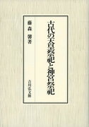 古代の天皇祭祀と神宮祭祀