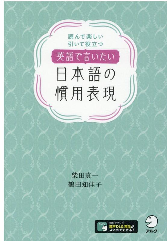 英語で言いたい日本語の慣用表現