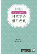 英語で言いたい日本語の慣用表現