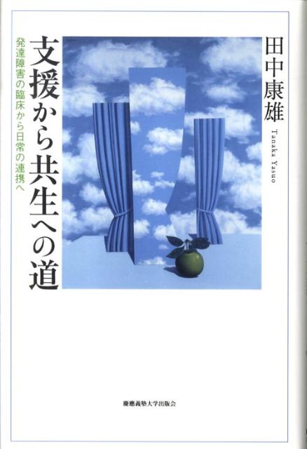 支援から共生への道 発達障害の臨床から日常の連携へ [ 田中康雄（精神科医） ]