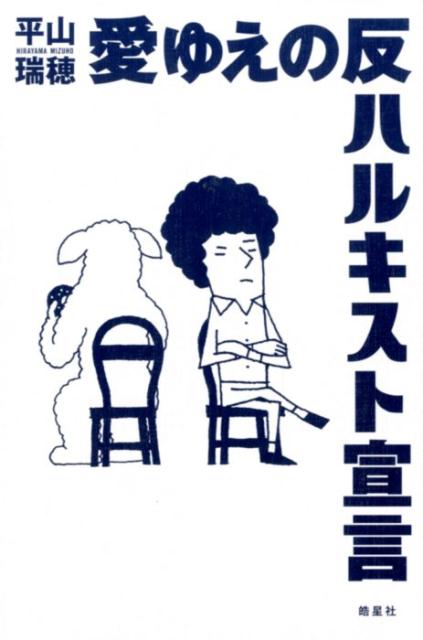 愛ゆえの反ハルキスト宣言