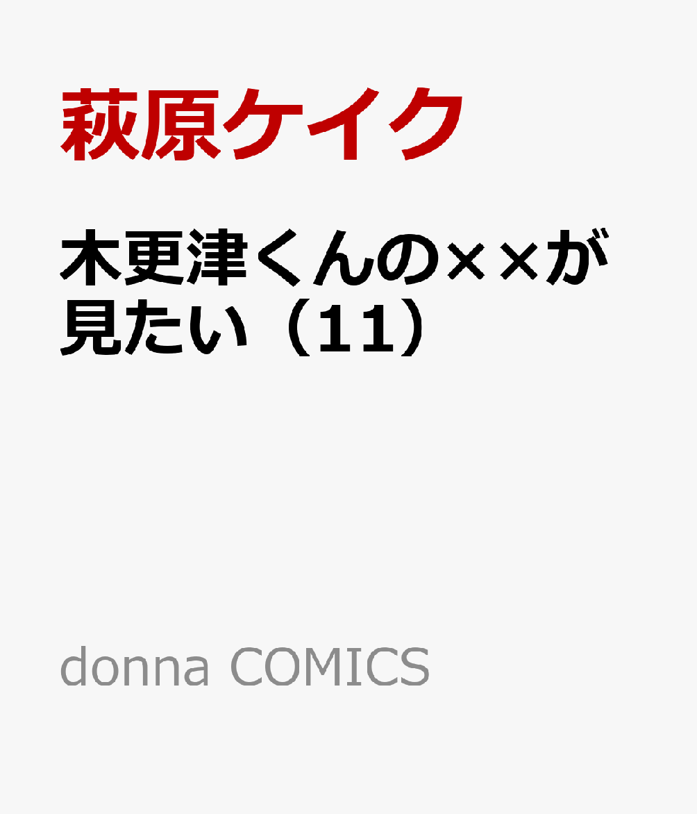 木更津くんの××が見たい（11）